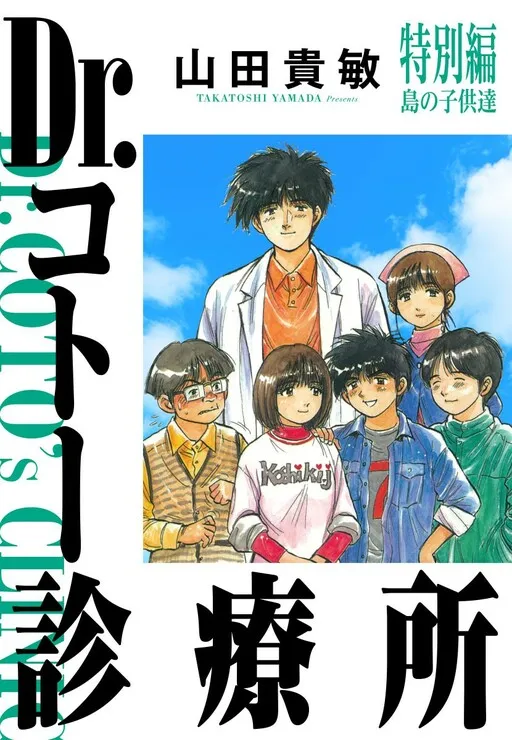 Dr. Koto Shinryoujo Tokubetsu-hen: Shima no Kodomo-tachi