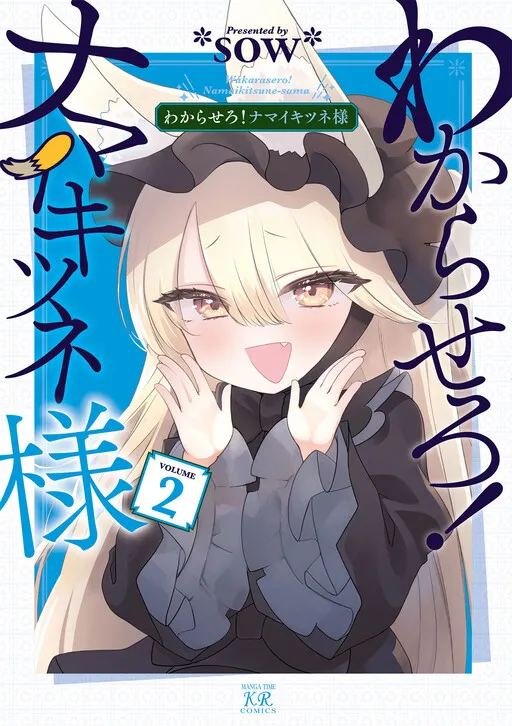 Wakarasero! Namaikitsune-sama