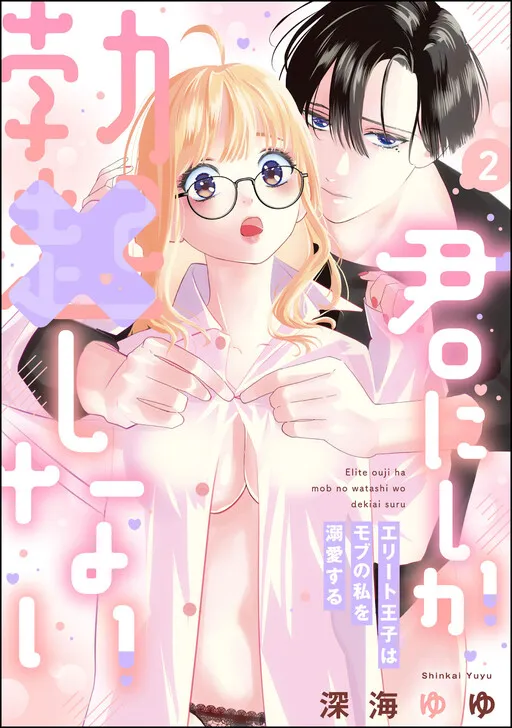 Kimi ni Shika Botsu × Shinai Elite Ouji ha Mobu no Watashi wo Dekiai Suru