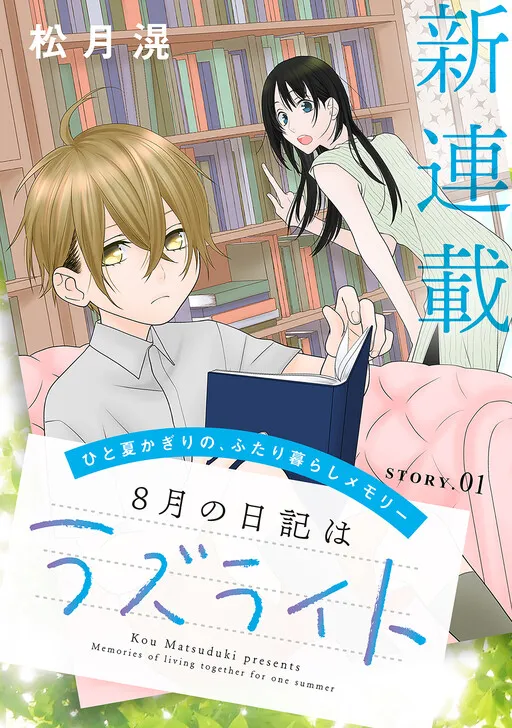 8-gatsu no Nikki wa Lazurite