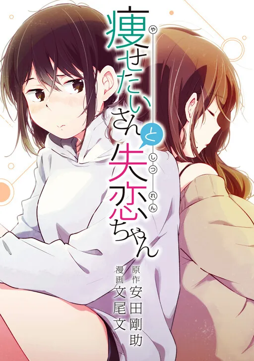 Yasetai-san and Shitsuren-chan