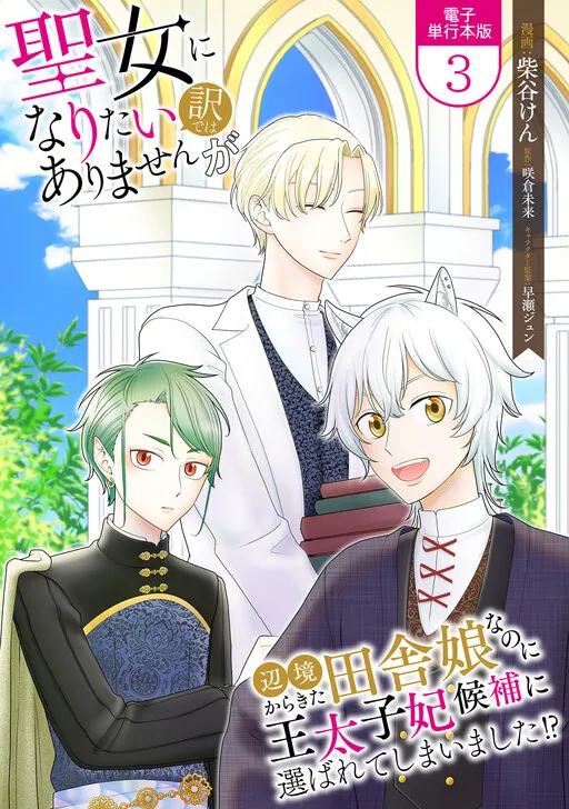 Seijo ni Naritai Wake de wa Arimasen ga Henkyou kara Kita Inaka Musume nanoni Ou Taishi-hi Kouho ni Erabarete Shimaimashita!?