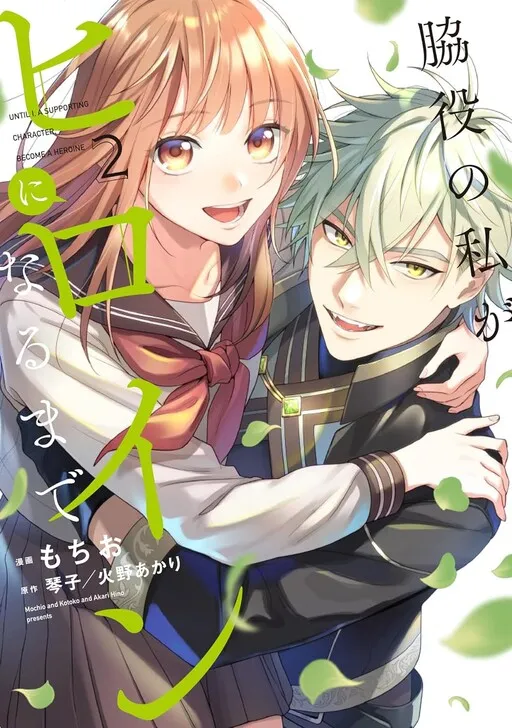 Until I, a Supporting Character, Became the Heroine
