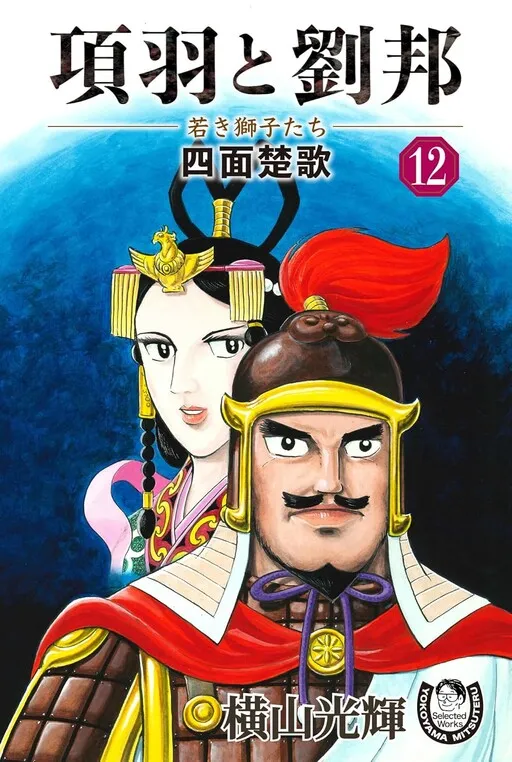 Xiang Yu & Liu Bang