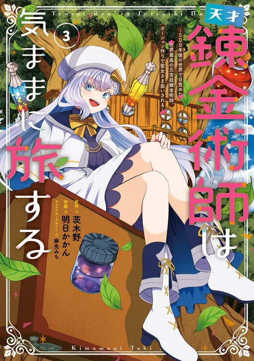 Tensai Rekinjutsushi wa Kimama ni Tabi suru ~500-nengo no Sekai de Mezameta Sekai Saikou no Moto Kyuutei Renkinjutsushi, Potion Zukuri de Seijo-sama Atsukaisareru~