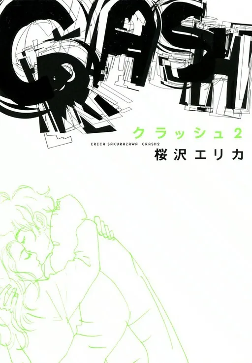クラッシュ (桜沢エリカ)
