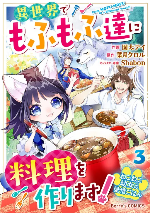 Neko Neko Youjo no Aijou Gohan ~Isekai de Mofumofu-tachi ni Ryouri wo Tsukurimasu!~