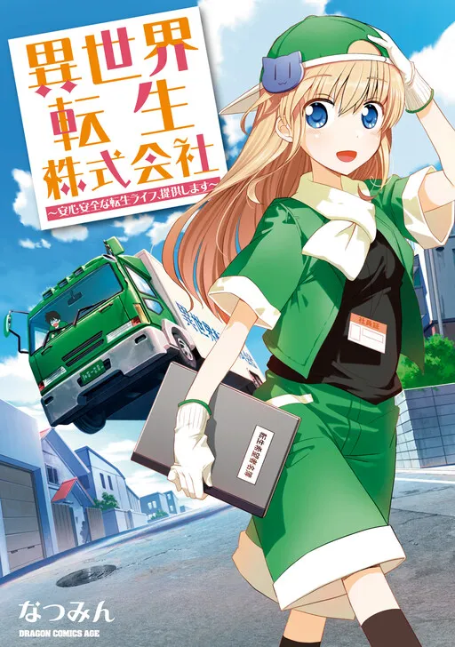 Isekai Tensei Kabushikigaisha: Anshin Anzen na Tensei Life, Teikyou Shimasu