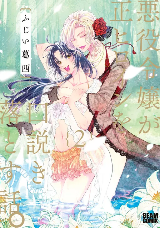 The Story of a Villainess Seducing the Heroine