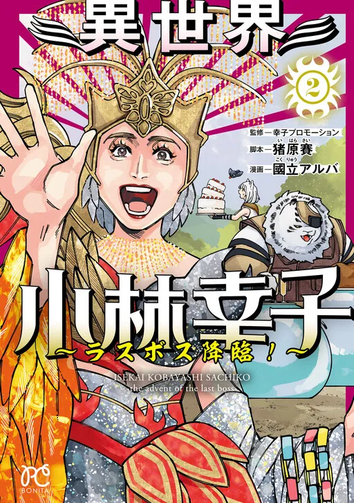 Isekai Kobayashi Sachiko: The Advent of the Last Boss