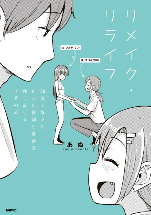 Remake・Relife: A Story About a World Where You Can Freely Remake Your Gender and Body at Age 30