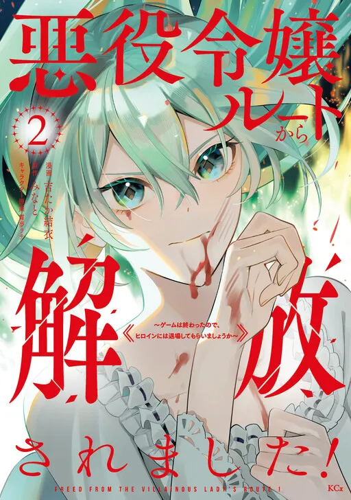 Akuyaku Reijou Route kara Kaihousaremashita! - Game wa Owatta no de, Heroine ni wa Taijou shite Moraimashou ka