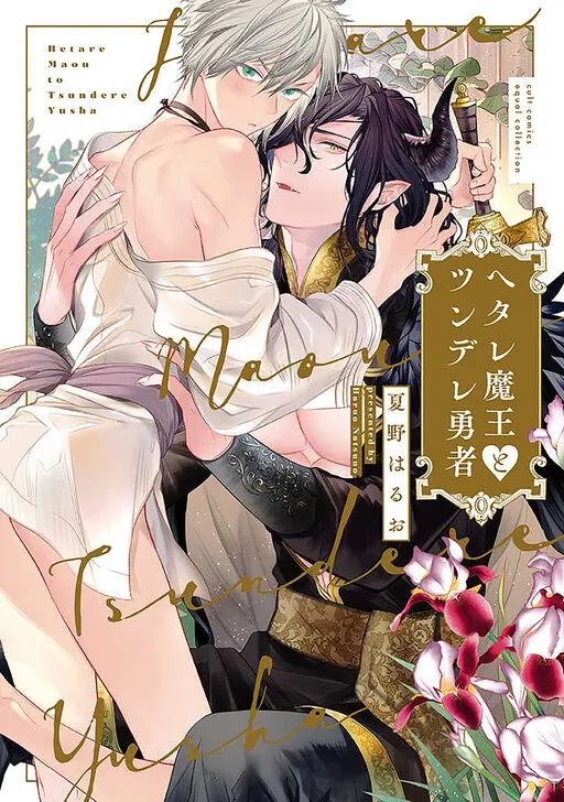 Wimpy Demon King and Tsundere Hero