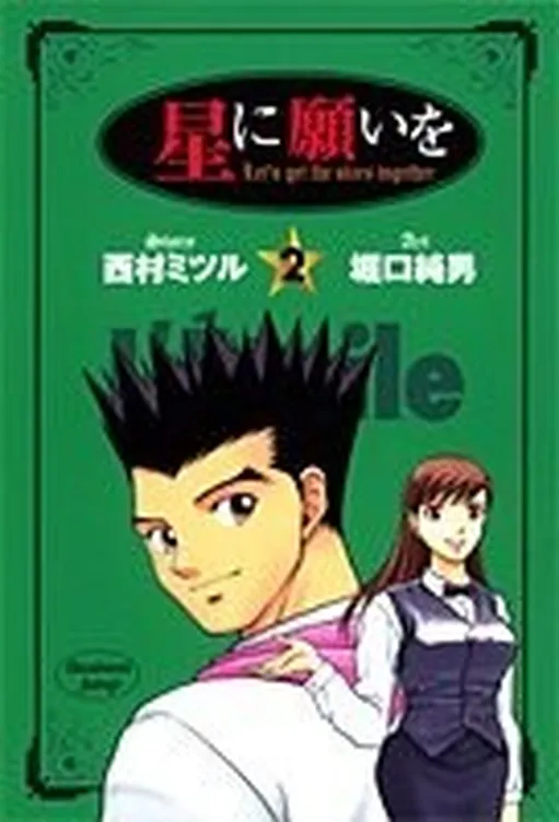 Wish upon a Star (HORIGUCHI Sumio)
