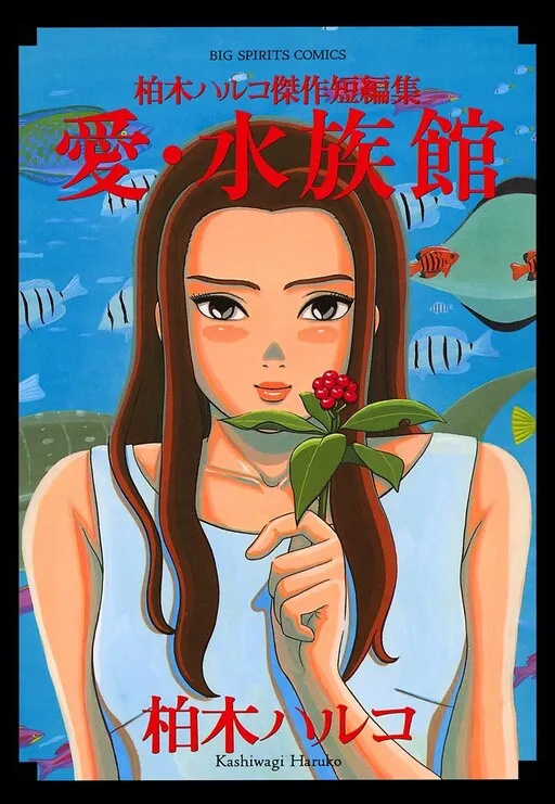 Love Aquarium: Haruko Kashiwagi's Masterpiece Short Story Collection