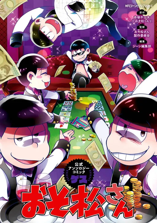 おそ松さん公式アンソロジーコミック 【ゲス】