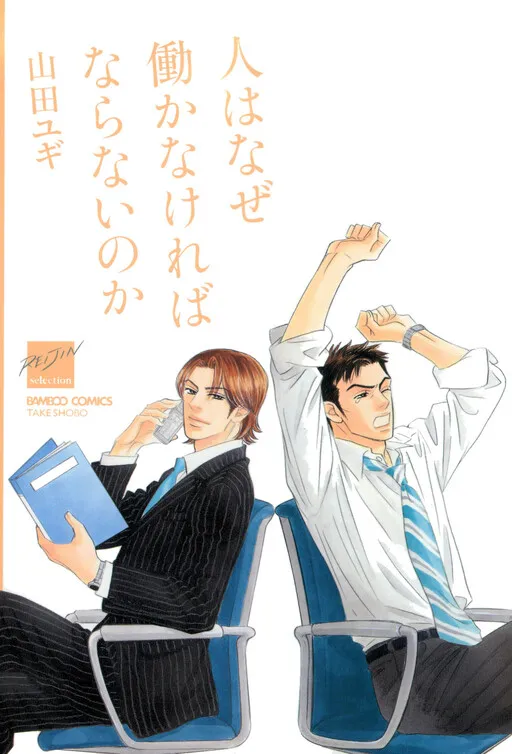 Hito wa Naze Hataraka Nakereba Naranai no ka