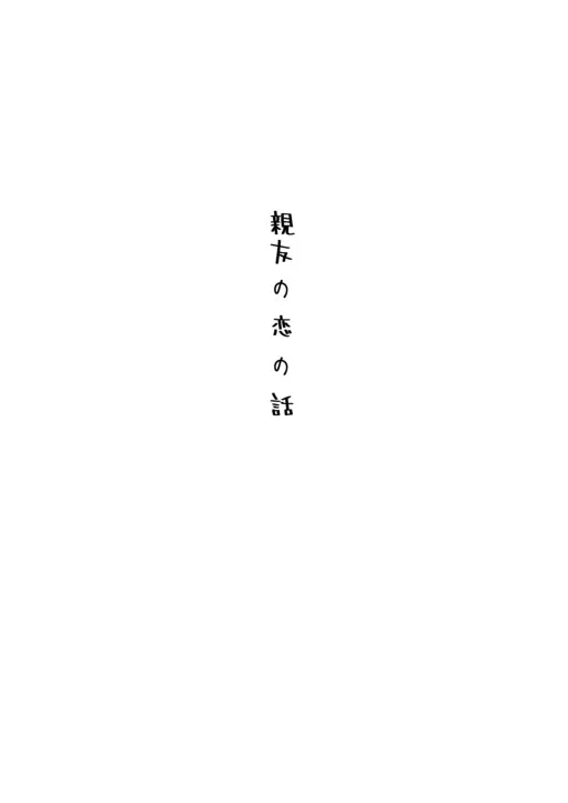 Ace of Diamond - My Best Friend's Love Story (Doujinshi)