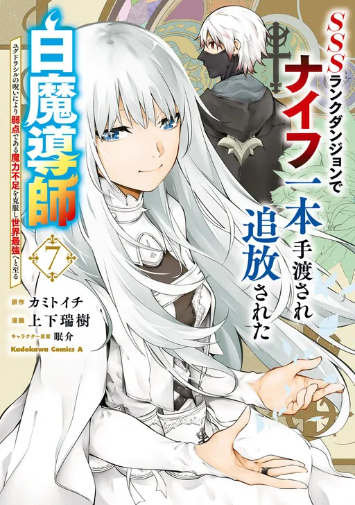 A White Mage Who Was Exiled After Being Handed a Knife in an SSS-Rank Dungeon: Due to the Curse of Yggdrasil, He Overcame His Weak Point, Lack of Magical Power, and Became the Strongest in the World
