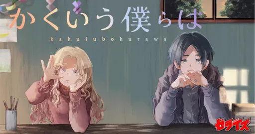 Kakuiu Bokura wa