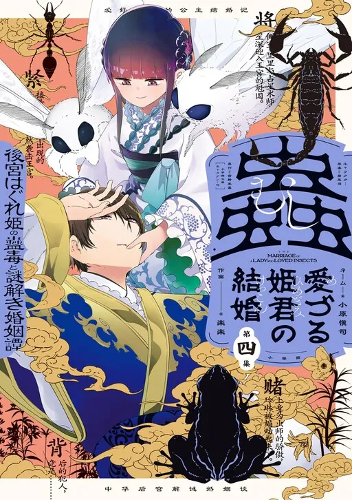 Mushi Mezuru Himegimi no Kekkon