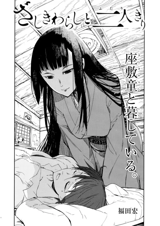 Zashiki-Warashi to Futari Kiri
