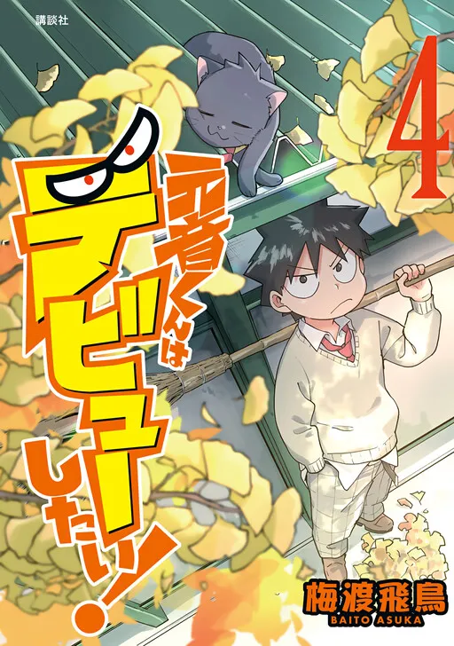 Motone-kun Wants to Make His Debut!