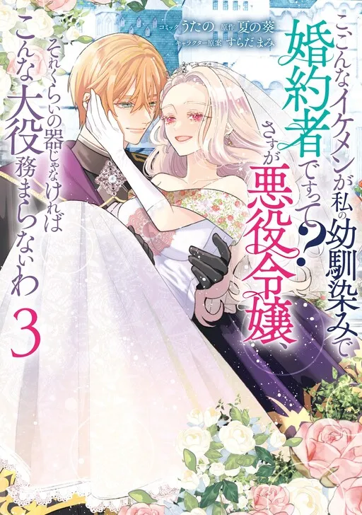S-such a Handsome Guy Is My Childhood Friend and Fiancé? As Expected of a Villainess, If It Wasn't Someone of That Caliber They Wouldn't Be Able to Handle Such an Important Role