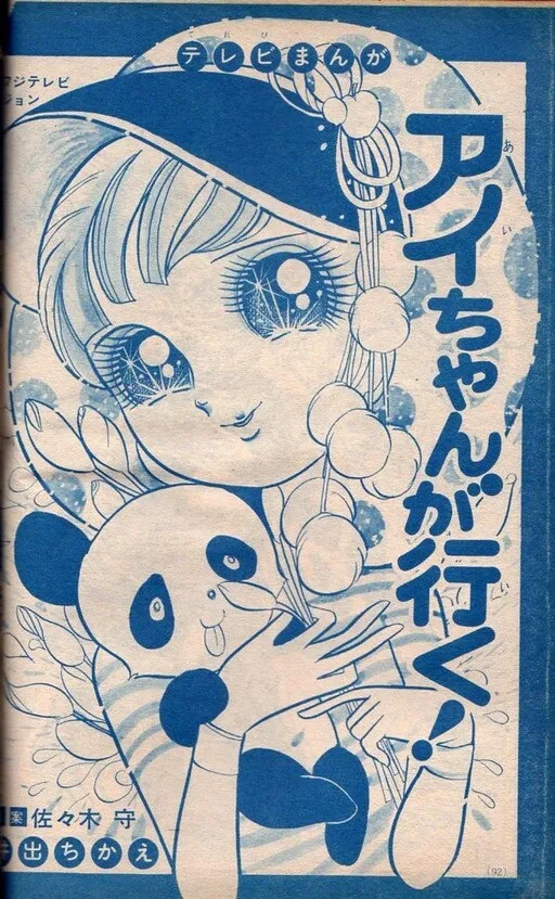 Ai-chan ga Iku!