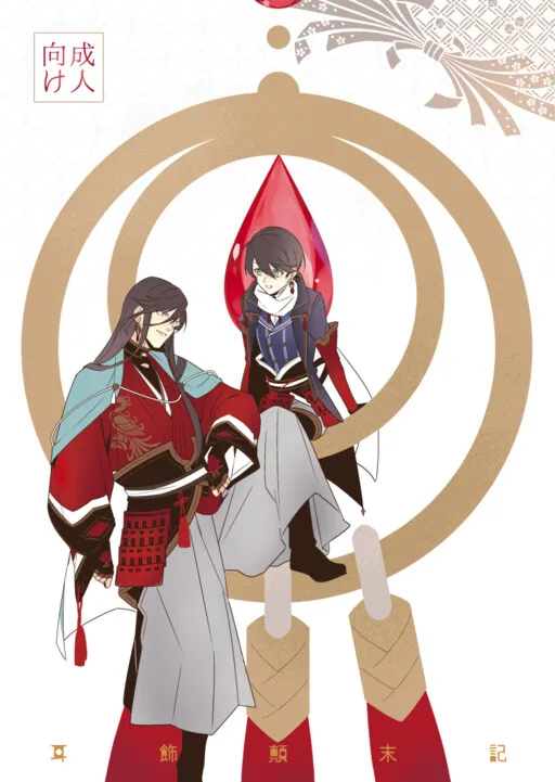 Touken Ranbu - Memoirs of the Earrings