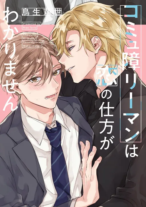 The Salaryman with a Communication Disorder doesn't know how to Fall in Love