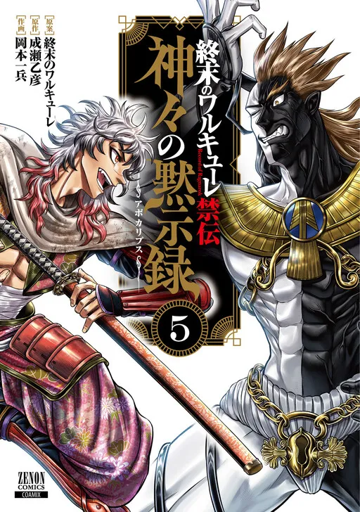 Record of Ragnarok Forbidden Side-Story: Gods' Apocalypse