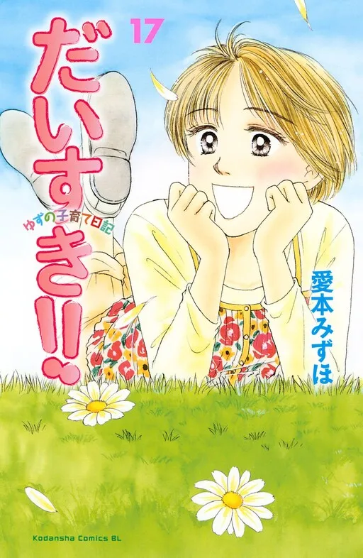 Daisuki!! Yuzu no Kosodate Nikki