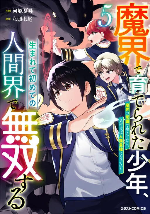 Makai de Sodaterareta Shounen, Umarete Hajimete no Ningenkai de Musousuru ~Makai no Joushiki de Ikitetara, Kizukeba Jinrui Saikyou ni Natteita~