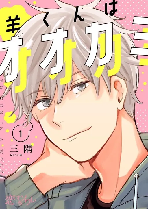 Hitsuji-kun wa Ookami