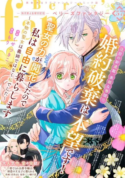Konyaku Haki wa Honmou desu! Seijo no Chikara ga Kaika Shita no de Watashi wa Jiyuu ni Kurashimasu - Honmono no Seijou wa Gishi de wa Naku Watashi deshita