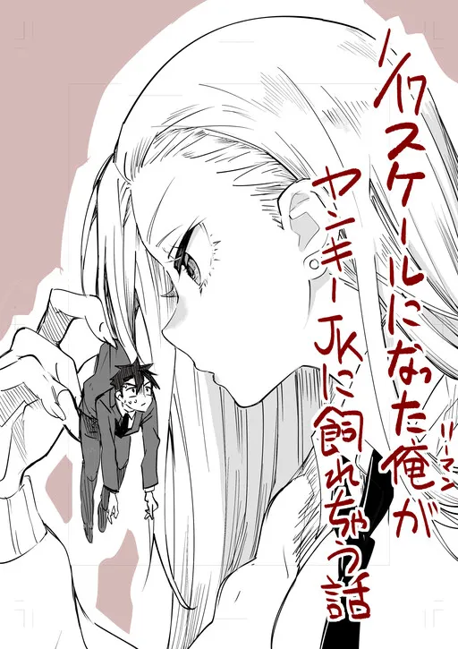 Gyaru ni Tsukamatta Salaryman ga kawarechau hanashi