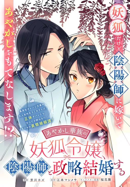 Ayakashi Kazoku no Youko Reijou, Onmyouji to Seiryaku Kekkon suru