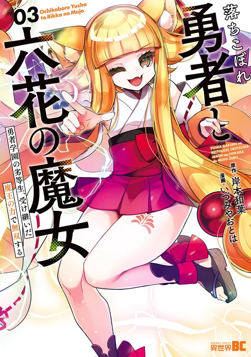 Ochikobore Yuusha to Rikka no Majo