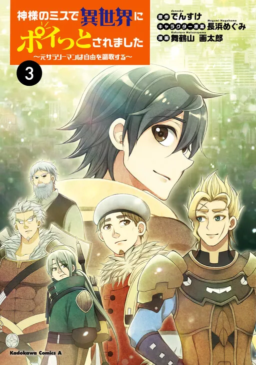 Kamisama no Misu de Isekai ni Poitto saremashita