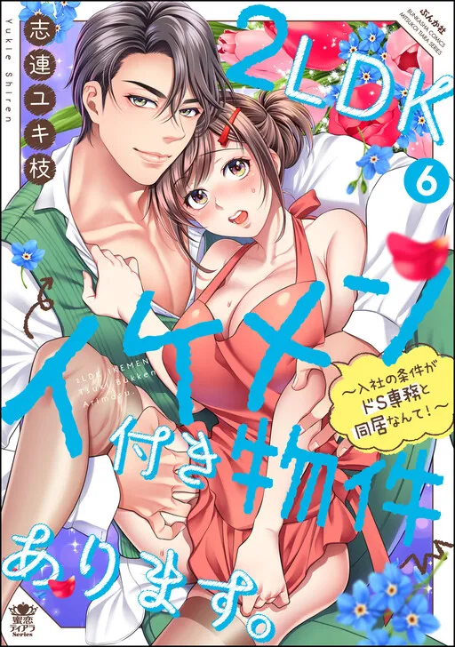 2LDKイケメン付き物件あります。~入社の条件がドS専務と同居なんて!~