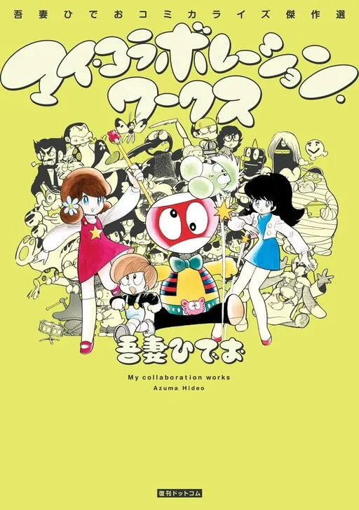 My Collaboration Works: Hideo Azuma Comics Masterpiece Selection