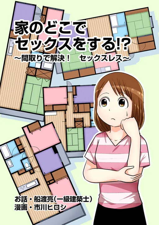 Where in This House Can We Have Sex?