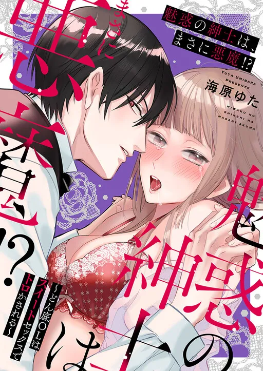 Miwaku no Shinshi wa, Masani Akuma?!