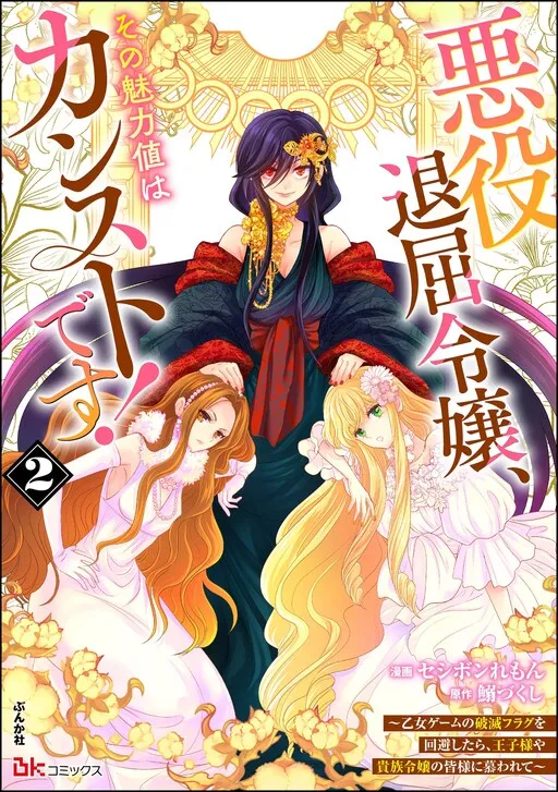 Akuyaku Taikutsu Reijou, Sono Miryokuchi wa desu! ~Otome Geimu no Hametsu Furagu wo Kaihi Shitara, Ouji-sama ya Kizoku Reijou no Minasama ni Shitawarete~
