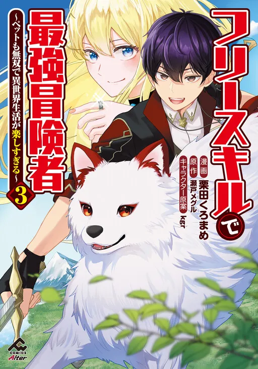 Free Skill de Saikyou Boukensha ~Pet mo Musou de Isekai Seikatsu ga Tanoshi sugiru~