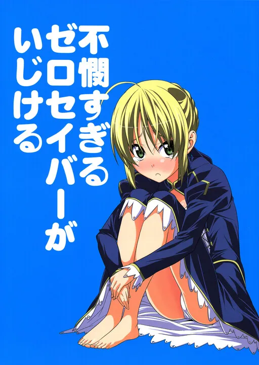A Very Pitiful Zero Saber Grows Timid (Fate/Zero)