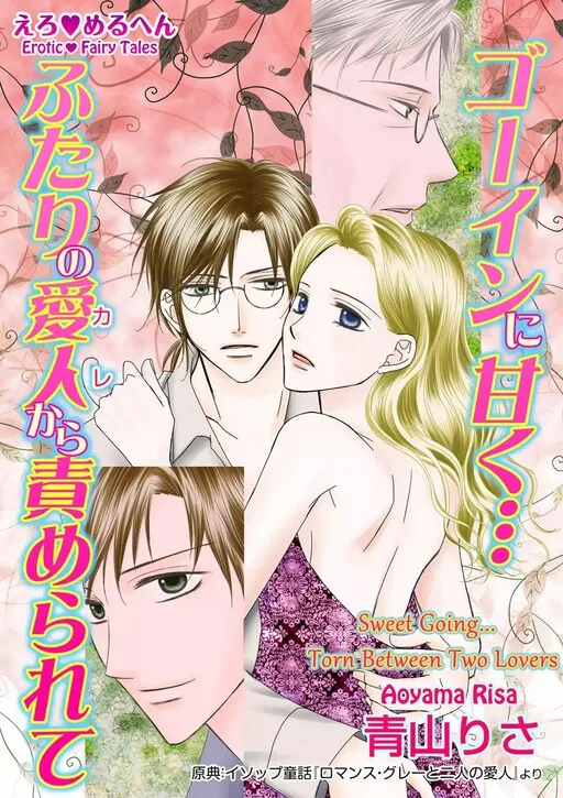 Erotic Fairy Tales - Sweet Going... Torn Between Two Lovers