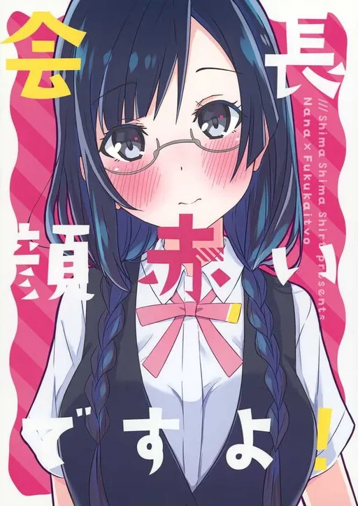 Love Live! Nijigasaki High School Idol Club - Kaichou Kao Akai desu yo! (Doujinshi)