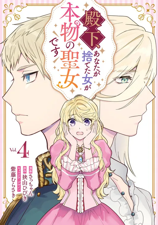 Your Highness, The Woman You Abandoned is The True Saint.